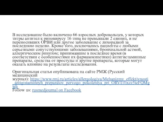 В исследование было включено 66 взрослых добровольцев, у которых титры антител к