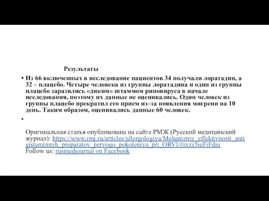 Результаты Из 66 включенных в исследование пациентов 34 получали лоратадин, а 32