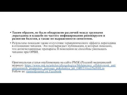 Таким образом, не было обнаружено различий между группами лоратадина и плацебо по