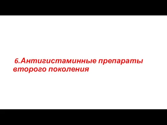 6.Антигистаминные препараты второго поколения