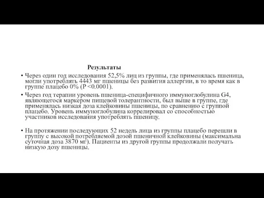 Результаты Через один год исследования 52,5% лиц из группы, где применялась пшеница,