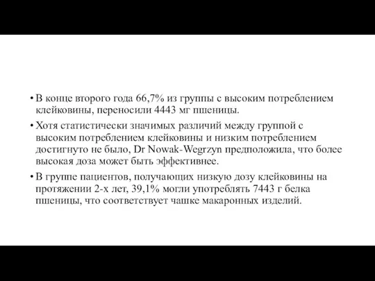 В конце второго года 66,7% из группы с высоким потреблением клейковины, переносили