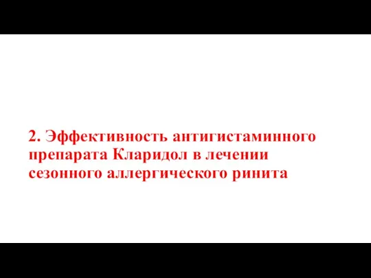 2. Эффективность антигистаминного препарата Кларидол в лечении сезонного аллергического ринита