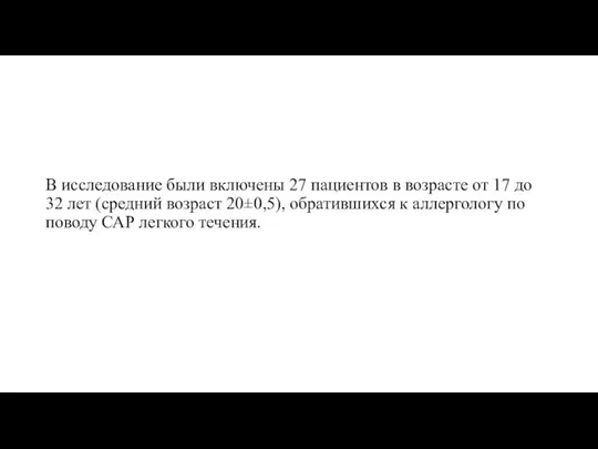 В исследование были включены 27 пациентов в возрасте от 17 до 32