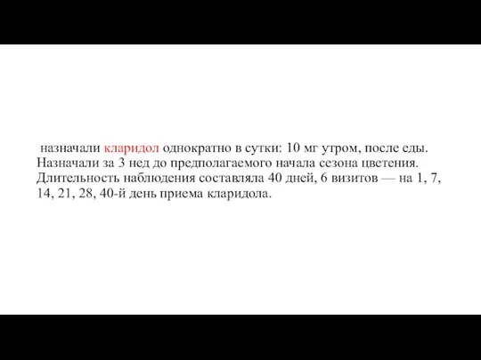 назначали кларидол однократно в сутки: 10 мг утром, после еды. Назначали за