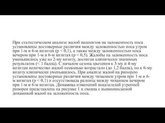 При статистическом анализе жалоб пациентов на заложенность носа установлены достоверные различия между