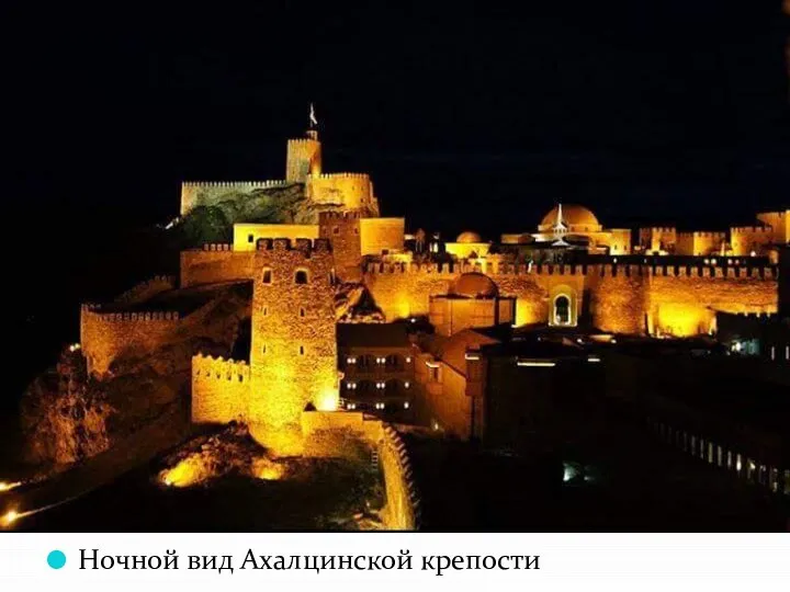 Ночной вид Ахалцинской крепости