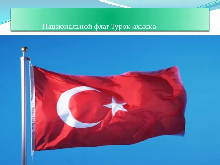 Национальной флаг Турок-ахыска