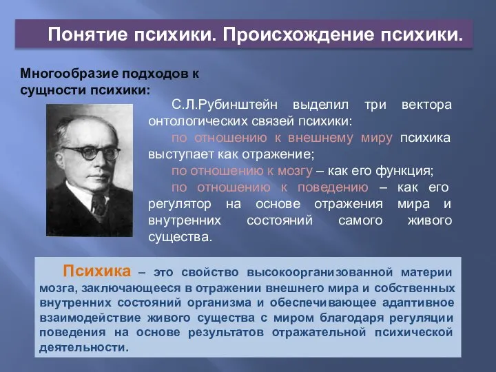 Понятие психики. Происхождение психики. Многообразие подходов к сущности психики: С.Л.Рубинштейн выделил три