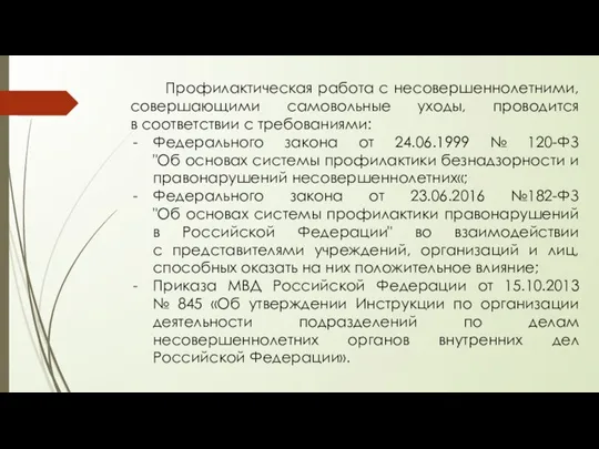 Профилактическая работа с несовершеннолетними, совершающими самовольные уходы, проводится в соответствии с требованиями: