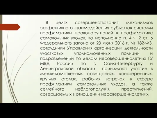 В целях совершенствования механизмов эффективного взаимодействия субъектов системы профилактики правонарушений в профилактике