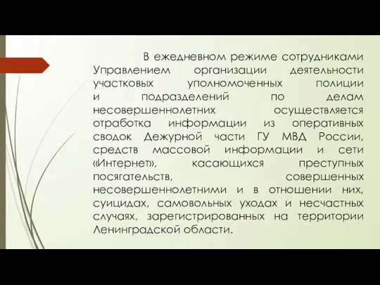 В ежедневном режиме сотрудниками Управлением организации деятельности участковых уполномоченных полиции и подразделений