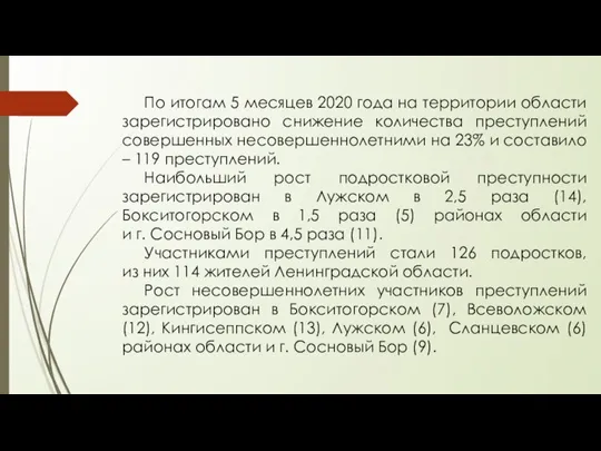 По итогам 5 месяцев 2020 года на территории области зарегистрировано снижение количества