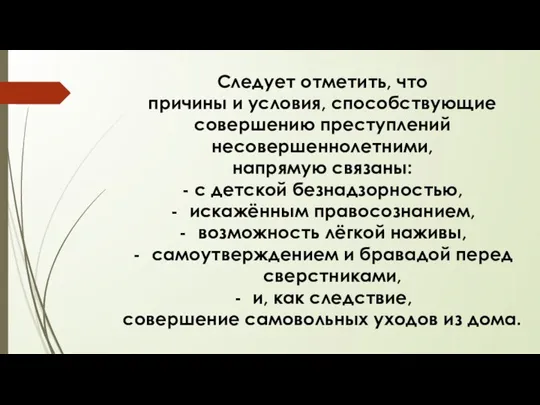 Следует отметить, что причины и условия, способствующие совершению преступлений несовершеннолетними, напрямую связаны: