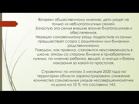 Вопреки общественному мнению, дети уходят не только из неблагополучных семей. Зачастую эта