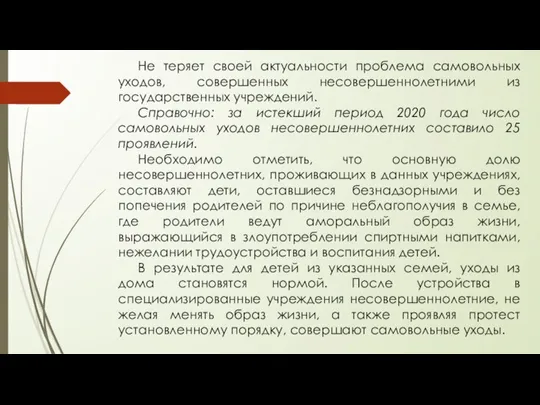 Не теряет своей актуальности проблема самовольных уходов, совершенных несовершеннолетними из государственных учреждений.