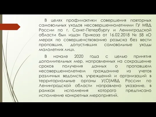 В целях профилактики совершения повторных самовольных уходов несовершеннолетними ГУ МВД России по