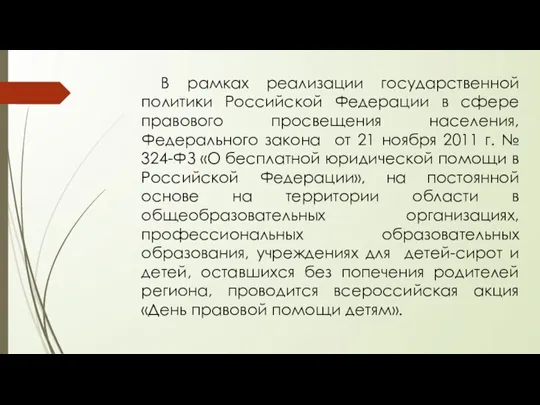 В рамках реализации государственной политики Российской Федерации в сфере правового просвещения населения,