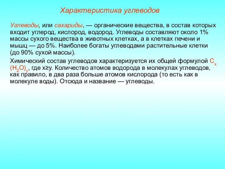 Характеристика углеводов Углеводы, или сахариды, — органические вещества, в состав которых входит