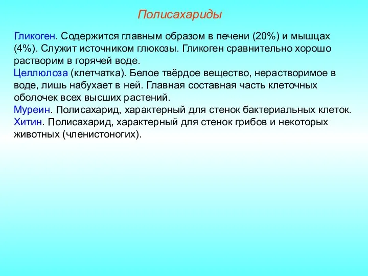 Полисахариды Гликоген. Содержится главным образом в печени (20%) и мышцах (4%). Служит