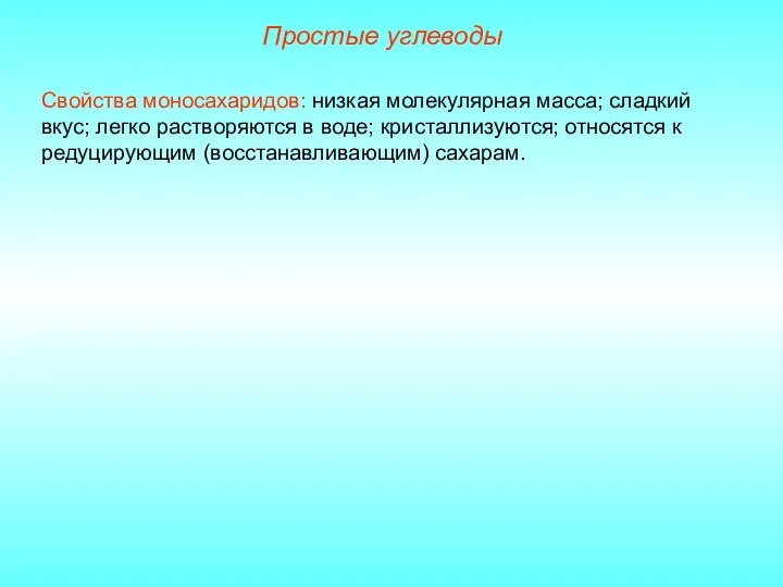 Простые углеводы Свойства моносахаридов: низкая молекулярная масса; сладкий вкус; легко растворяются в