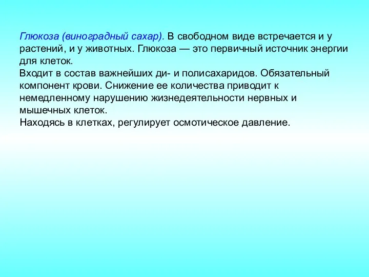 Глюкоза (виноградный сахар). В свободном виде встречается и у растений, и у