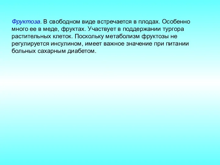 Фруктоза. В свободном виде встречается в плодах. Особенно много ее в меде,