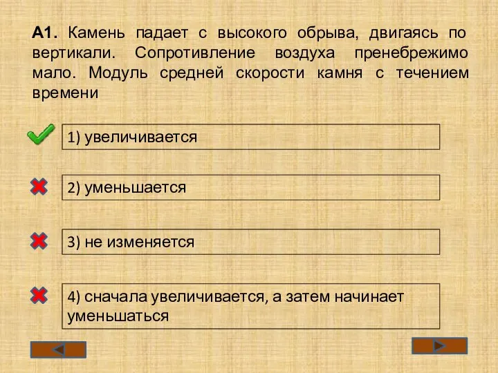 А1. Камень падает с высокого обрыва, двигаясь по вертикали. Сопротивление воздуха пренебрежимо