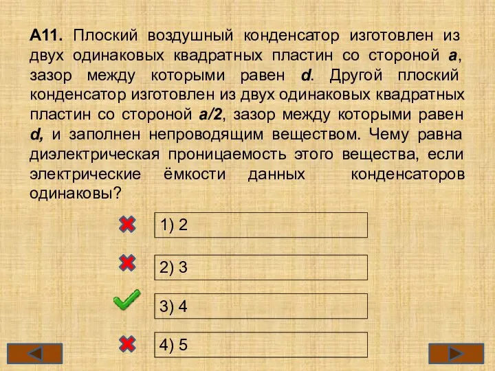 А11. Плоский воздушный конденсатор изготовлен из двух одинаковых квадратных пластин со стороной