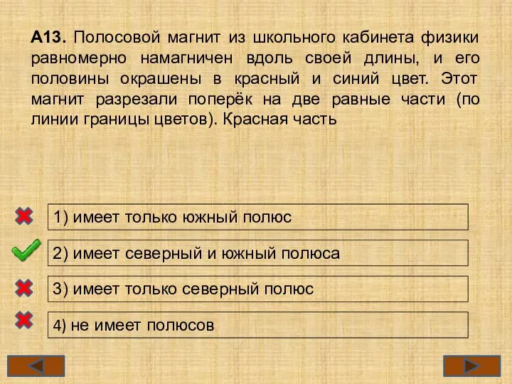 А13. Полосовой магнит из школьного кабинета физики равномерно намагничен вдоль своей длины,