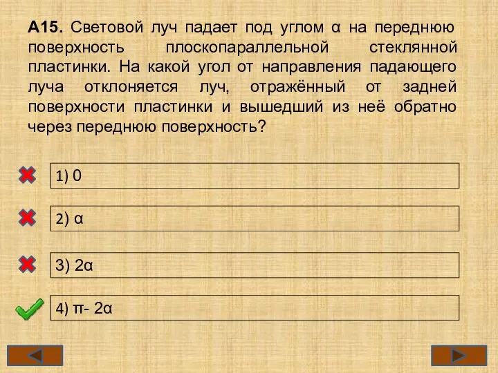 А15. Световой луч падает под углом α на переднюю поверхность плоскопараллельной стеклянной