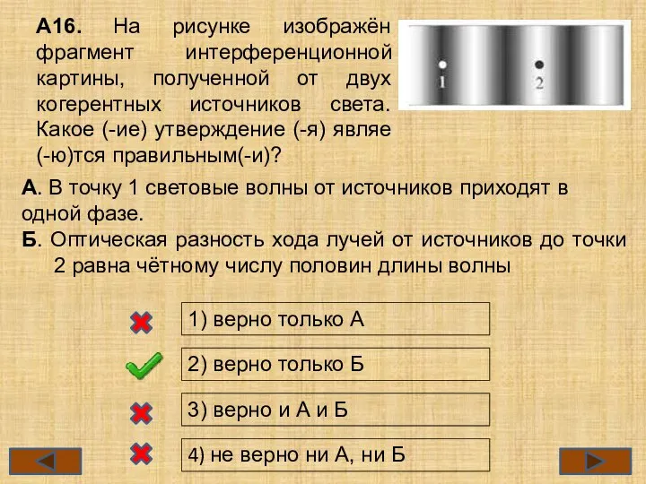 А16. На рисунке изображён фрагмент интерференционной картины, полученной от двух когерентных источников