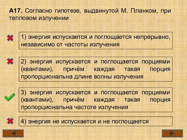 А17. Согласно гипотезе, выдвинутой М. Планком, при тепловом излучении 1) энергия испускается