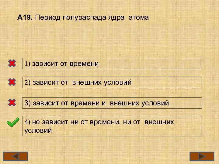 А19. Период полураспада ядра атома 1) зависит от времени 2) зависит от