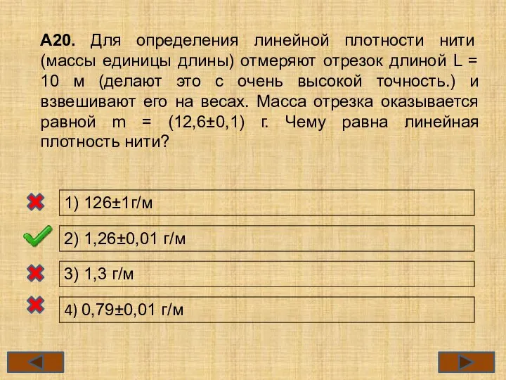 А20. Для определения линейной плотности нити (массы единицы длины) отмеряют отрезок длиной