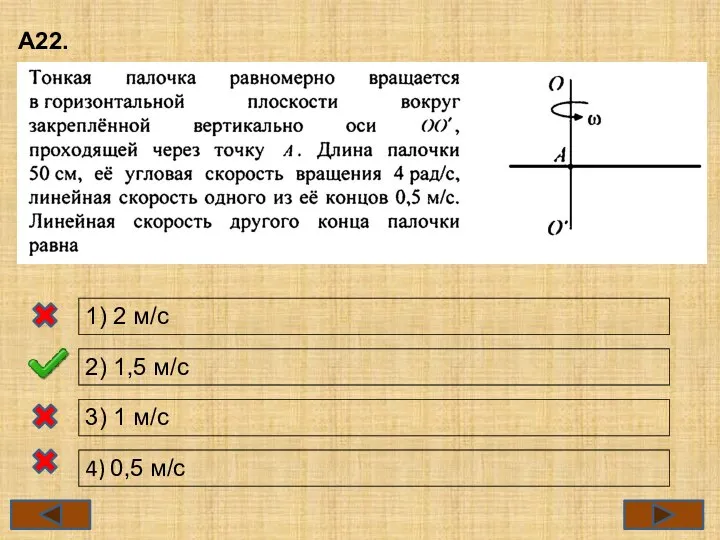 А22. 1) 2 м/с 2) 1,5 м/с 3) 1 м/с 4) 0,5 м/с