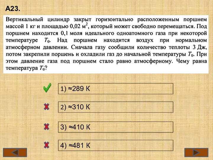 А23. 1) ≈289 К 2) ≈310 К 3) ≈410 К 4) ≈481 К