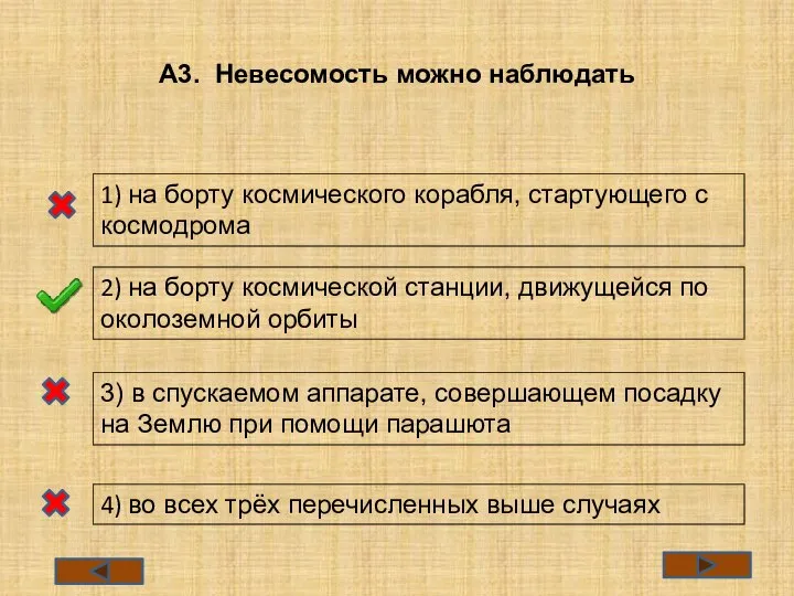 А3. Невесомость можно наблюдать 1) на борту космического корабля, стартующего с космодрома