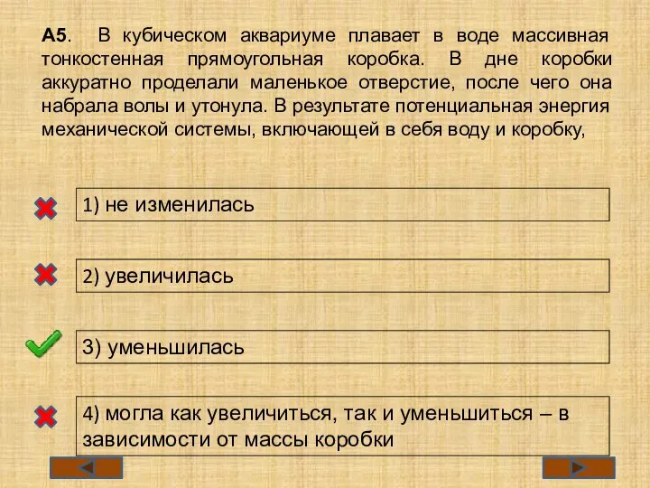 А5. В кубическом аквариуме плавает в воде массивная тонкостенная прямоугольная коробка. В