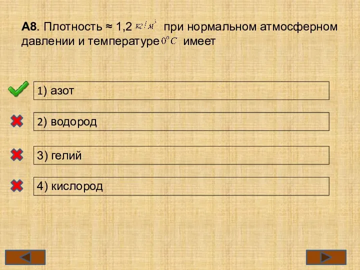 А8. Плотность ≈ 1,2 при нормальном атмосферном давлении и температуре имеет 1)