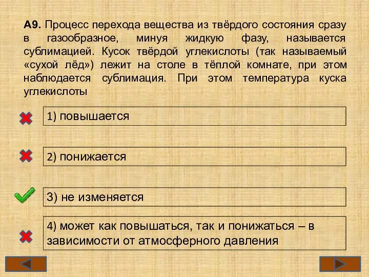 А9. Процесс перехода вещества из твёрдого состояния сразу в газообразное, минуя жидкую