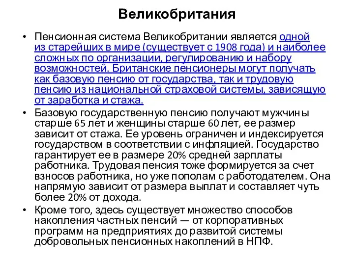 Великобритания Пенсионная система Великобритании является одной из старейших в мире (существует с