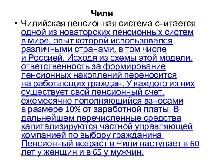 Чили Чилийская пенсионная система считается одной из новаторских пенсионных систем в мире,