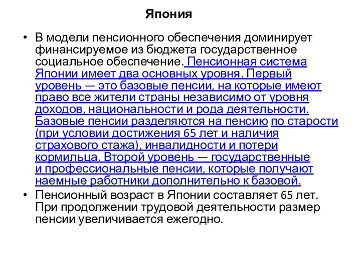 Япония В модели пенсионного обеспечения доминирует финансируемое из бюджета государственное социальное обеспечение.