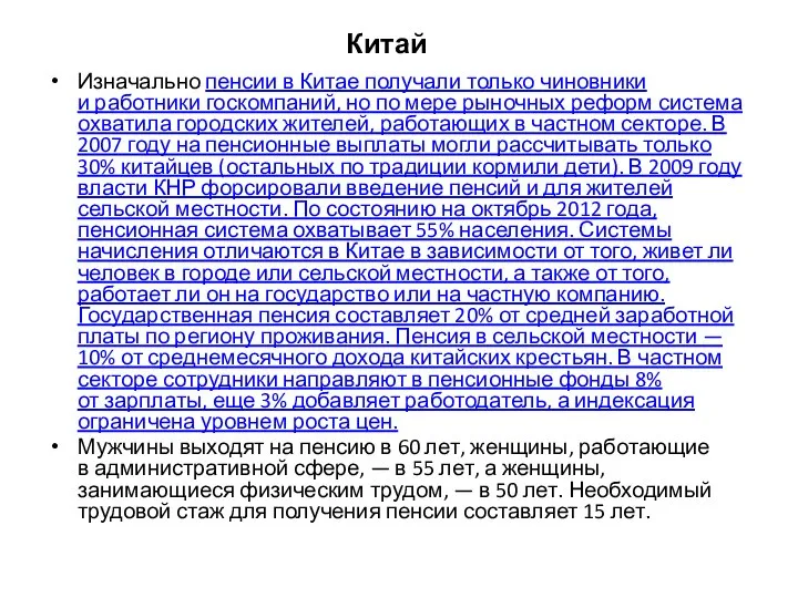 Китай Изначально пенсии в Китае получали только чиновники и работники госкомпаний, но