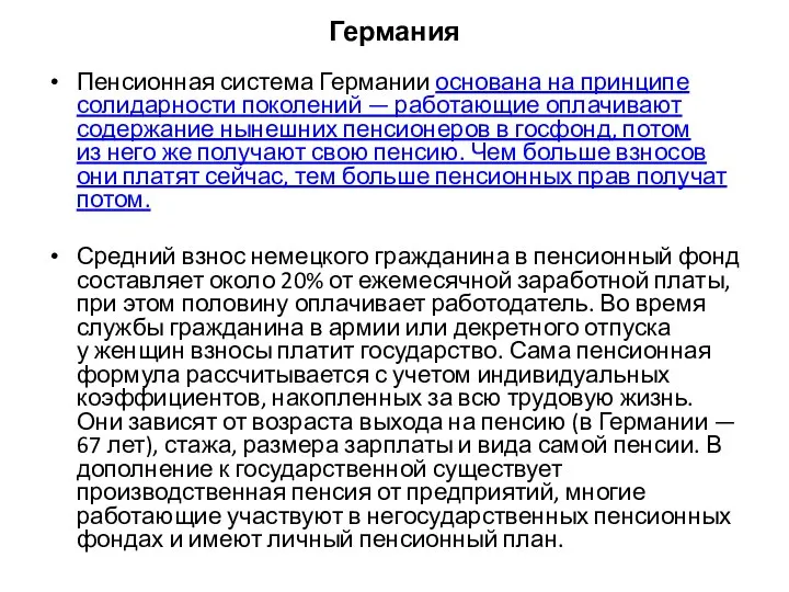 Германия Пенсионная система Германии основана на принципе солидарности поколений — работающие оплачивают