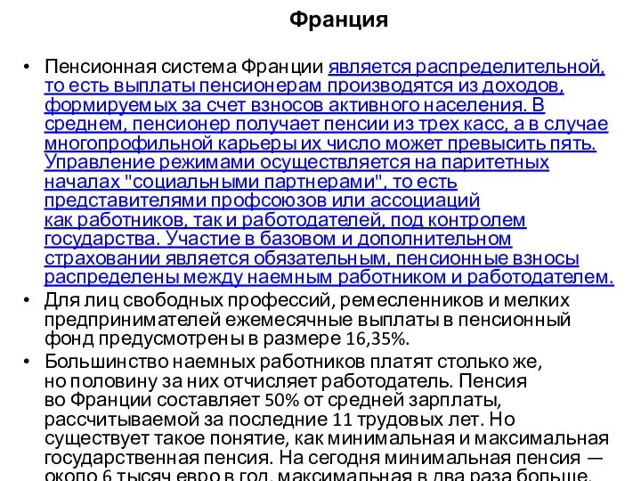 Франция Пенсионная система Франции является распределительной, то есть выплаты пенсионерам производятся из