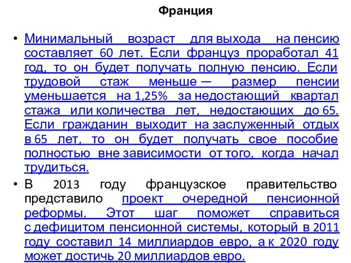 Франция Минимальный возраст для выхода на пенсию составляет 60 лет. Если француз