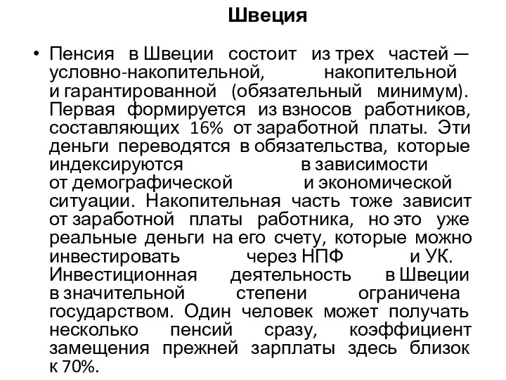 Швеция Пенсия в Швеции состоит из трех частей — условно-накопительной, накопительной и