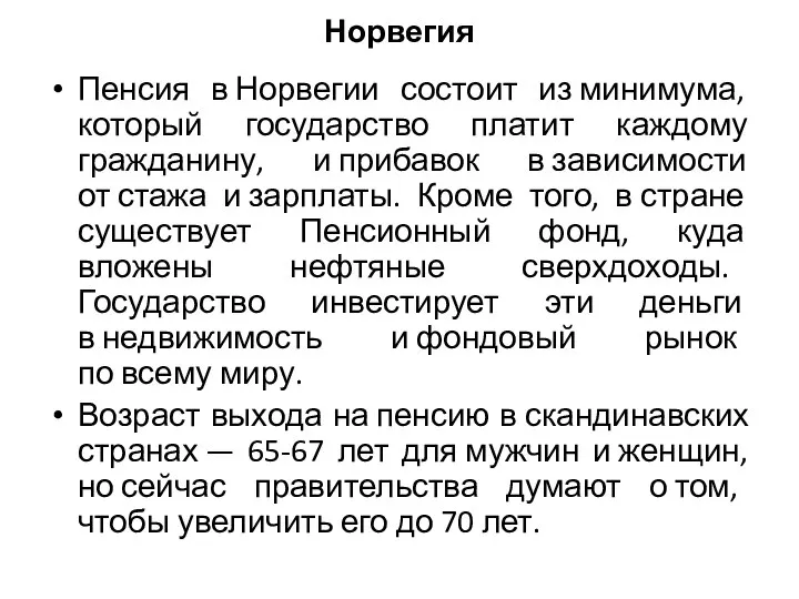 Норвегия Пенсия в Норвегии состоит из минимума, который государство платит каждому гражданину,